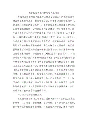 城管生态环境保护经验亮点做法.docx