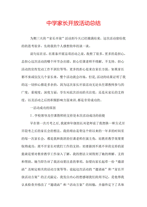 中学家长开放活动总结.docx
