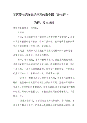 某区委书记在党纪学习教育专题“读书班”上的研讨发言材料.docx