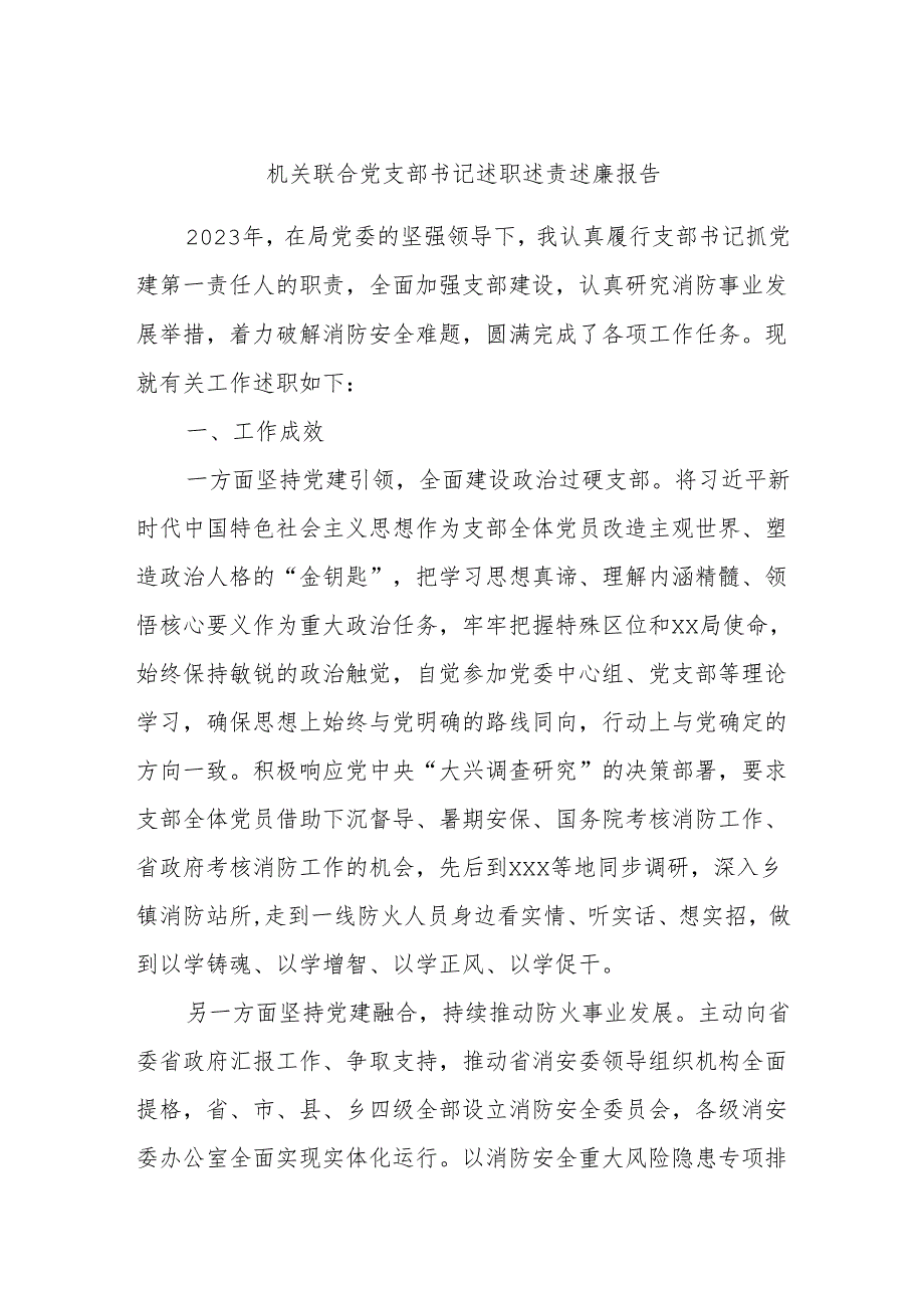 机关联合党支部书记述职述责述廉报告.docx_第1页