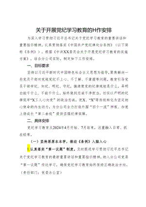 关于开展党纪学习教育的工作安排.docx