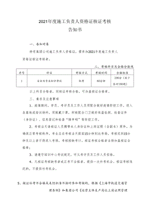 2021年度施工负责人资格证核证考核告知书.docx