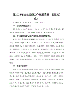 县2024年应急管理工作开展情况（截至4月底）.docx