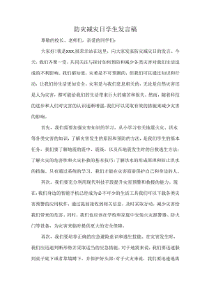 防灾减灾日学生发言稿.docx