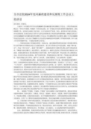 全市法院2024年党风廉政建设和反腐败工作会议上的讲话.docx
