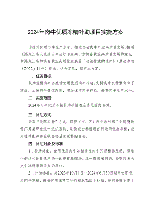2024年肉牛优质冻精补助项目实施方案.docx