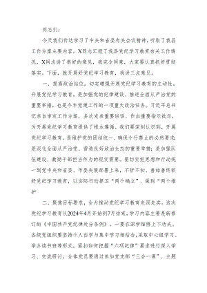 在党纪学习教育部署会议上的讲话.docx