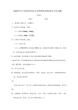 2024征兵体检内科试题.docx