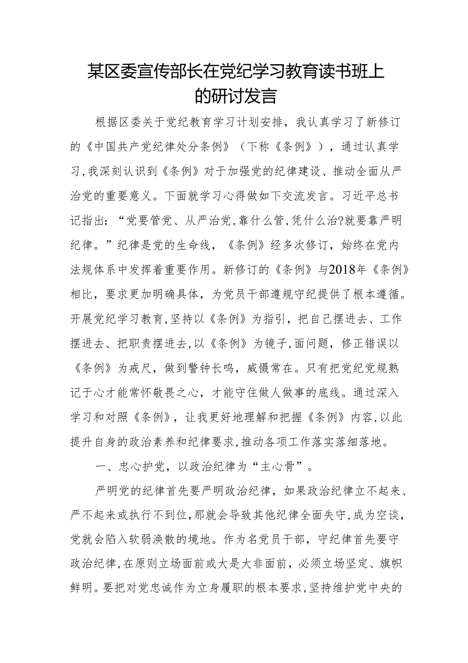 某区委宣传部长在党纪学习教育读书班上的研讨发言.docx_第1页