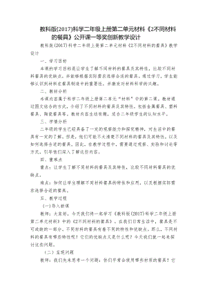 教科版（2017）科学二年级上册第二单元材料《2不同材料的餐具》公开课一等奖创新教学设计.docx
