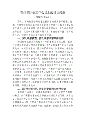 在扫黑除恶工作会议上的讲话提纲.docx