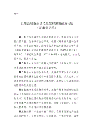 炎陵县城市生活垃圾处理收费管理实施办法 （ 征求意见稿）.docx