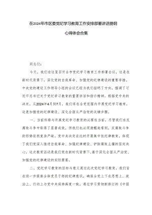 在2024年市区委党纪学习教育工作安排部署讲话提纲心得体会合集.docx