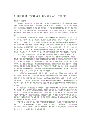 社区在社区平安建设工作专题会议上的汇报.docx