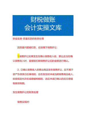 财会实操-质量扣款的账务处理.docx