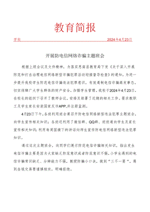 开展防电信网络诈骗主题班会简报.docx