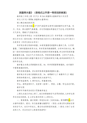 测量降水量》（表格式公开课一等奖创新教案）.docx