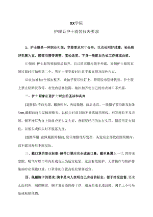 XX学院护理系护士着装仪表要求（2024年）.docx
