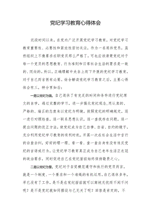 党纪学习教育心得体会(4).docx
