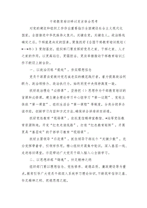 干部教育培训研讨发言体会思考.docx