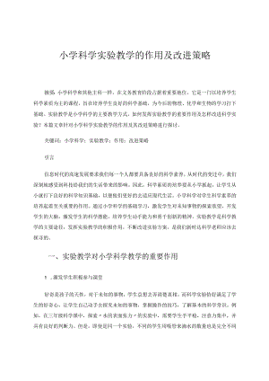 小学科学实验教学的作用及改进策略 论文.docx