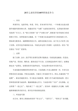 25岁之前培养的10种职场竞争力.docx