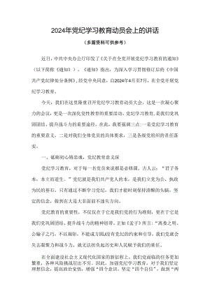 党支部2024年党纪学习教育动员讲话(精选资料).docx