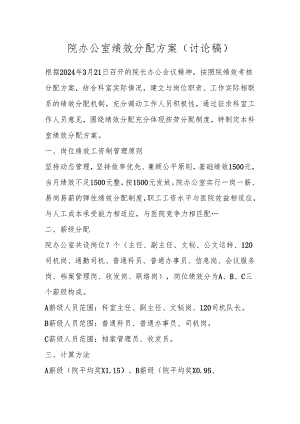 院办公室绩效分配方案（讨论稿）.docx