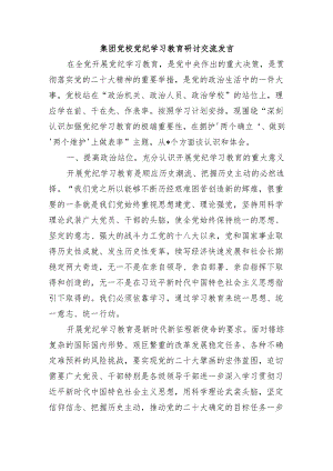 集团党校党纪学习教育研讨交流发言.docx