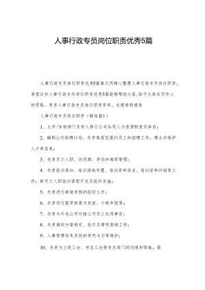 人事行政专员岗位职责优秀5篇.docx
