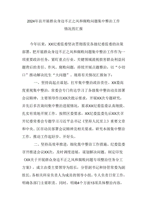 2024年县开展群众身边不正之风和腐败问题集中整治工作情况的汇报.docx