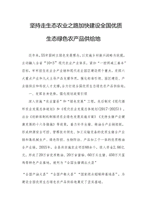 坚持走生态农业之路加快建设全国优质生态绿色农产品供给地.docx