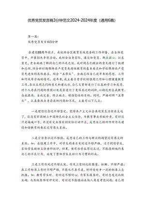 优秀党员发言稿3分钟范文2024-2024年度(通用6篇).docx