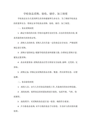 学校食品采购、验收、储存、加工制度.docx