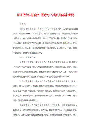 区新型农村合作医疗学习培训会讲话稿.docx