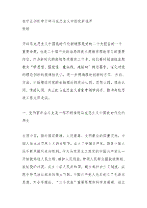 在守正创新中开辟马克思主义中国化新境界.docx