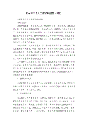 公司骨干个人工作辞职报告（3篇）.docx