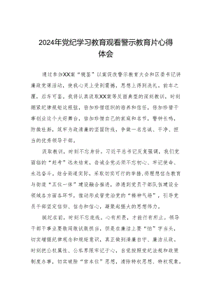 机关干部2024年党纪学习教育观看警示教育专题片的心得体会六篇.docx
