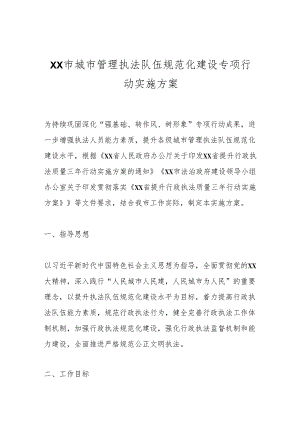 XX市城市管理执法队伍规范化建设专项行动实施方案.docx