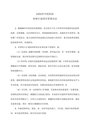 X省X市中医医院科研计划项目管理办法（2024年）.docx
