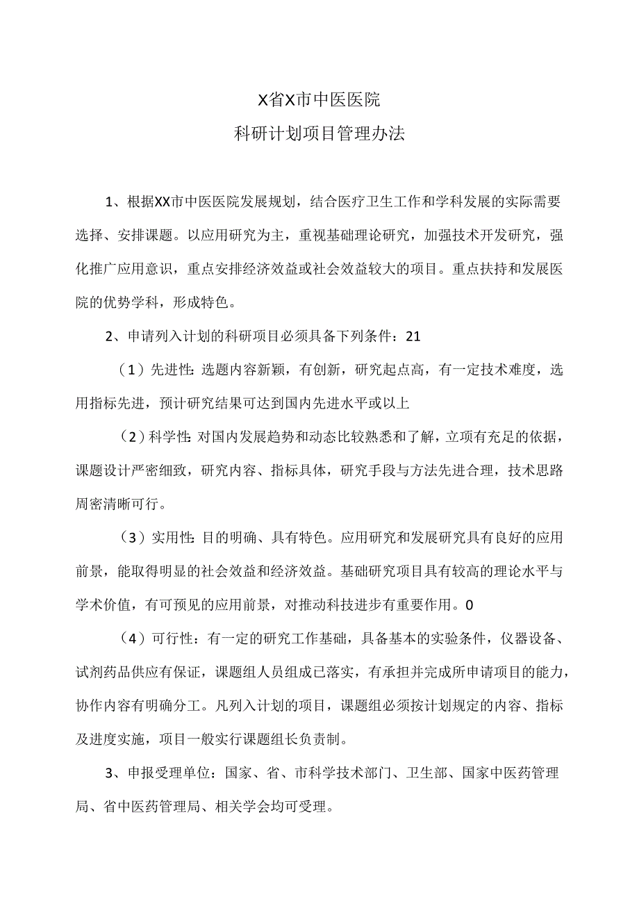 X省X市中医医院科研计划项目管理办法（2024年）.docx_第1页