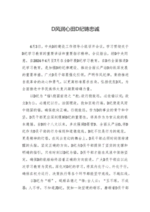 党风润心田 党纪铸忠诚.docx