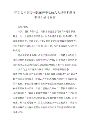 国企公司纪委书记在严守党的六大纪律专题读书班上研讨发言.docx