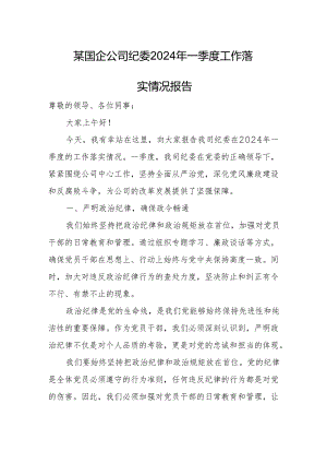 某国企公司纪委2024年一季度工作落实情况报告.docx