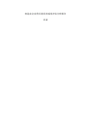 制造业企业供应商培训成效评估分析报告.docx