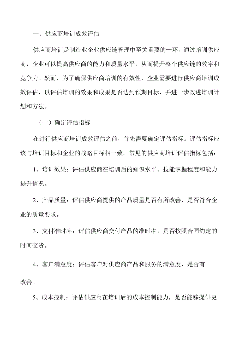 制造业企业供应商培训成效评估分析报告.docx_第3页