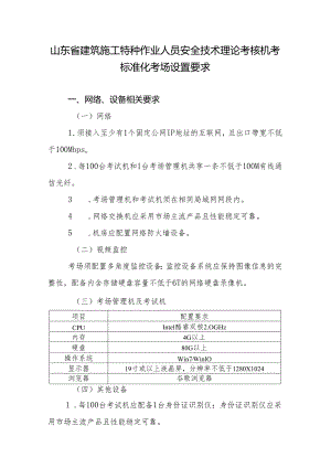 山东省建筑施工特种作业人员安全技术理论考核机考标准化考场设置要求.docx