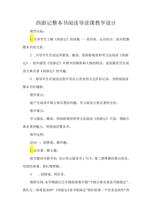 西游记整本书阅读导读课教学设计.docx