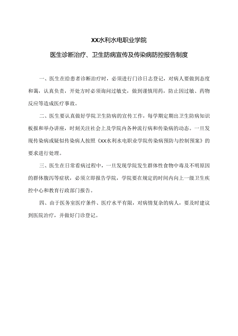 XX水利水电职业学院医生诊断治疗、 卫生防病宣传及传染病防控报告制度（2024年）.docx_第1页
