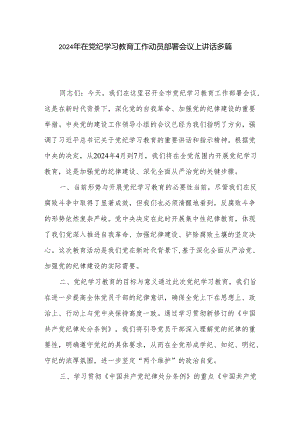 2024年在党纪学习教育工作动员部署会议上讲话多篇.docx